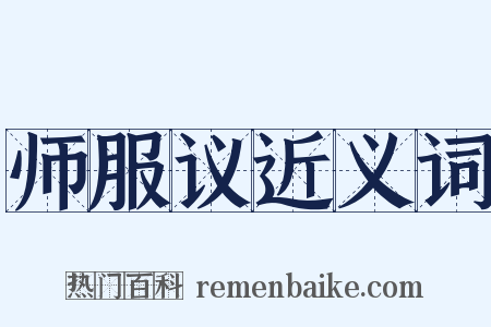 师服议近义词是什么意思的图片